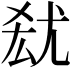 𡯮