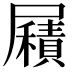 𡳮