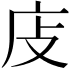 𢇮