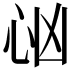 𢗮
