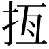 𢫮