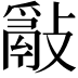 𢿮