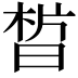 𣇮