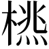 𣗮