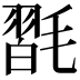 𣯮