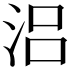𣳮