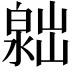 𣻮