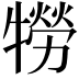 𤛮