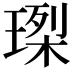 𤧮