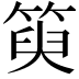 𥯮