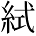 𥿮