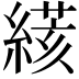 𦃮