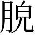 𦛮
