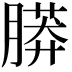 𦟮