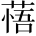 𦷮