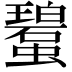 𧓮