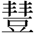 𧯮