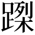 𨃮