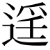 𨓮