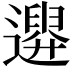 𨗮