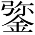 𨧮