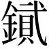 𨫮