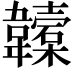 𩏮