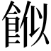 𩛮