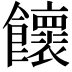 𩟮