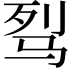 𩧮