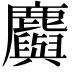 𪋮