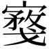 𪧮