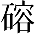 𪿮