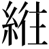 𫃮