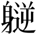 𫏮