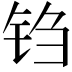 𫓮