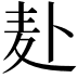 𫧮