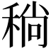 𬓮