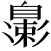 𬛮