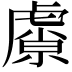 𬟮