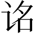 𬣮