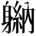 𬧮