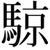 𬳮