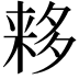 𬻮