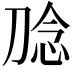 𭃮