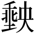 𭏮