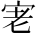 𭓮
