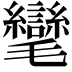 𭯮