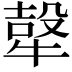 𭷮