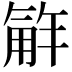 𮗮